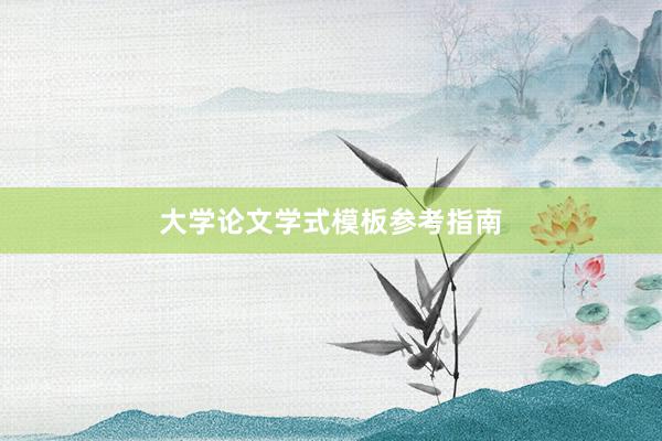 大学论文学式模板参考指南