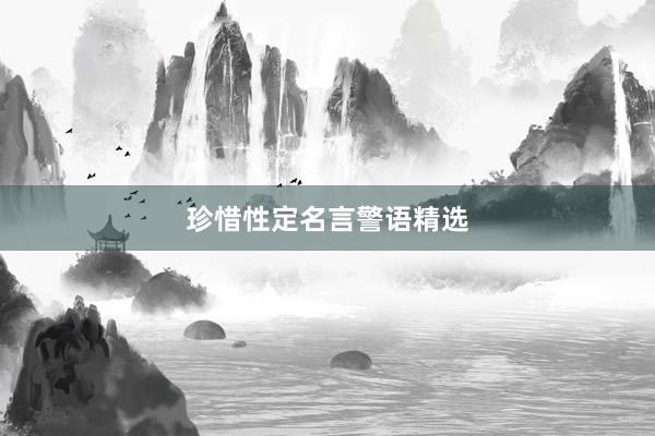 珍惜性定名言警语精选