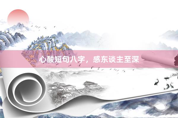 心酸短句八字，感东谈主至深