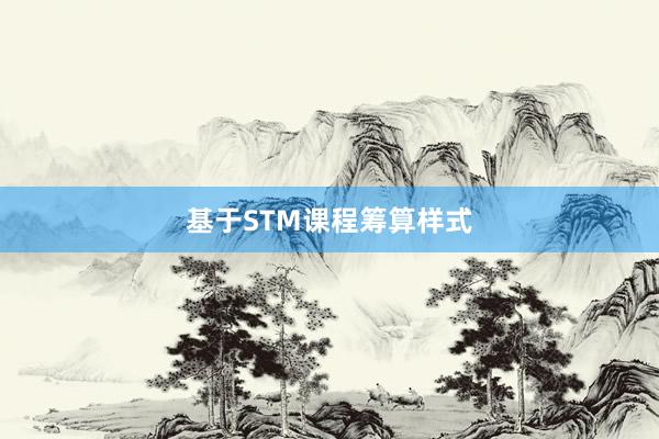 基于STM课程筹算样式