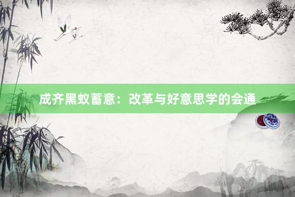 成齐黑蚁蓄意：改革与好意思学的会通