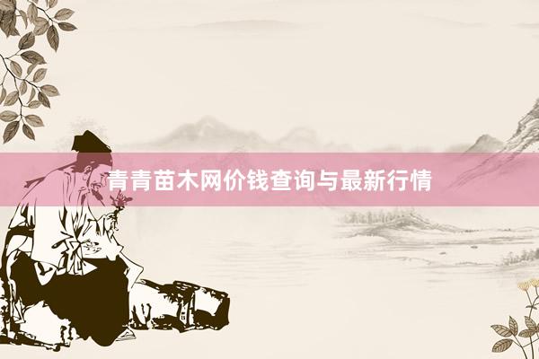 青青苗木网价钱查询与最新行情