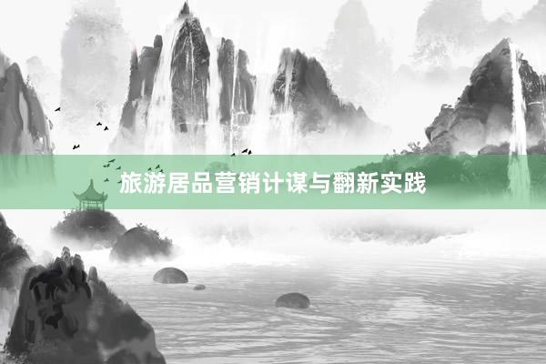 旅游居品营销计谋与翻新实践